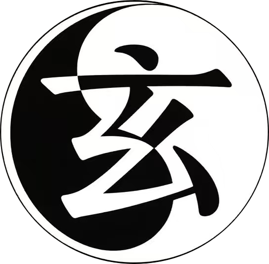 玄