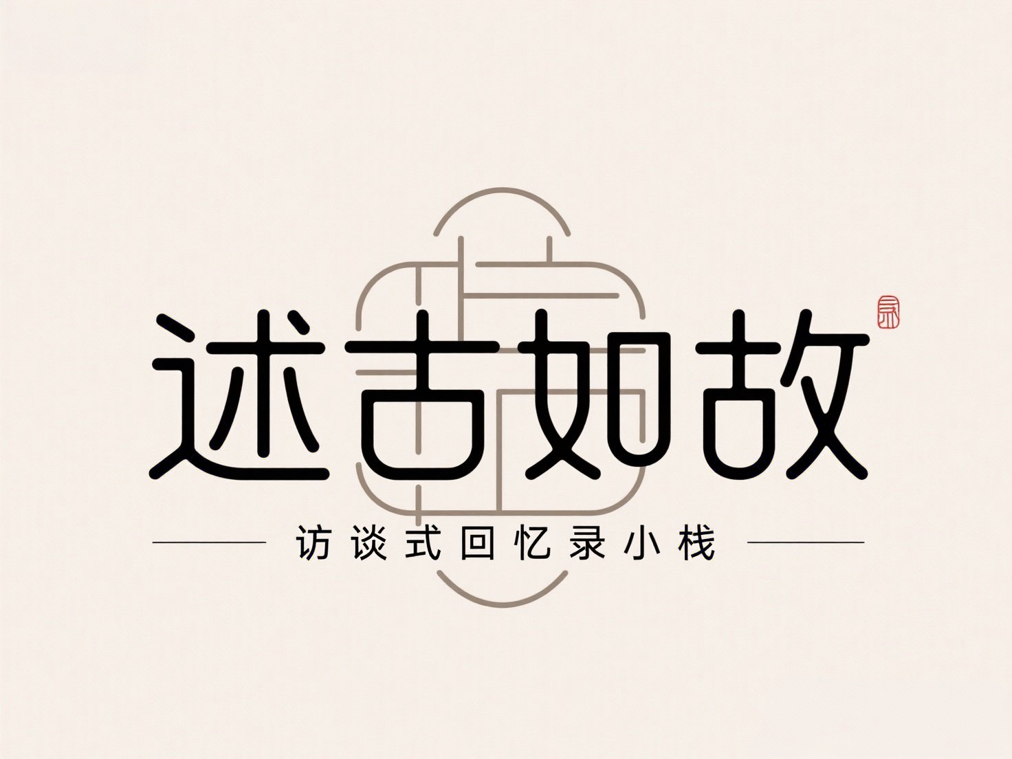 述古如故 LOGO