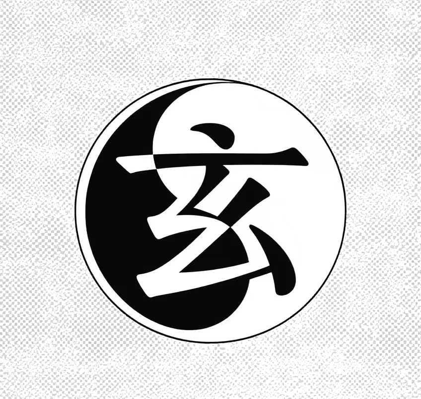 易道玄学